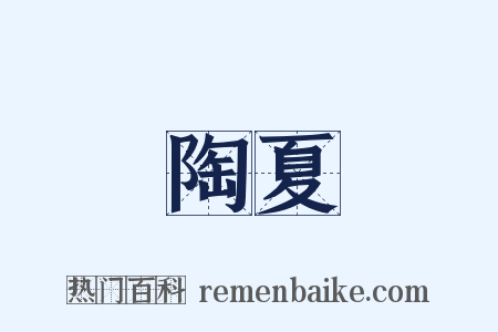 陶夏是什么意思的图片